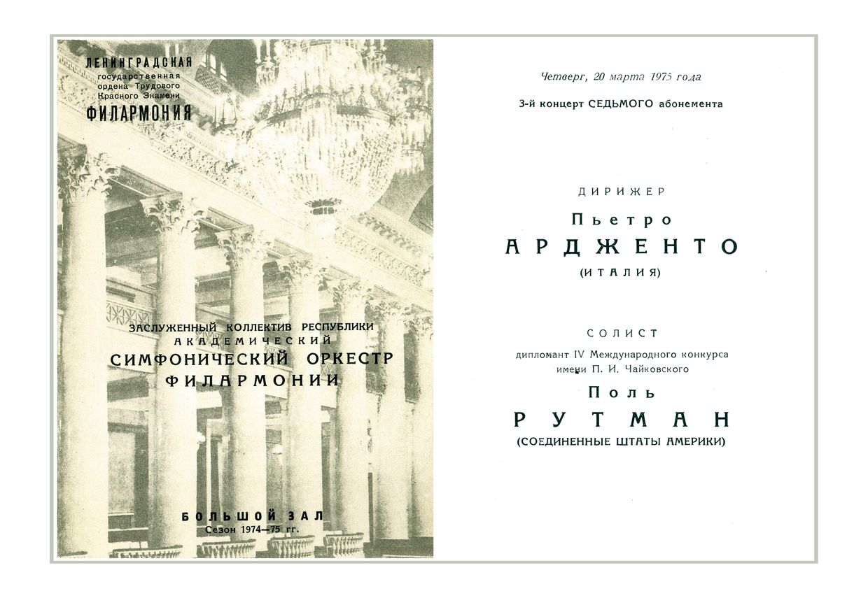 Симфонический концерт
Дирижер – Пьетро Ардженто (Италия)